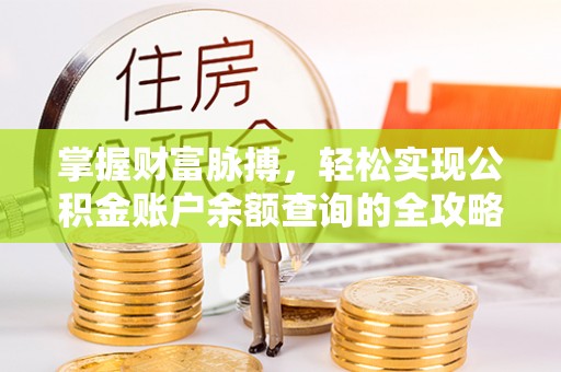 鹿谷掌握财富脉搏，轻松实现公积金账户余额查询的全攻略