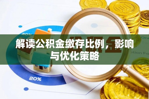 鹿谷解读公积金缴存比例，影响与优化策略