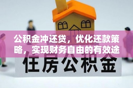 鹿谷公积金冲还贷，优化还款策略，实现财务自由的有效途径
