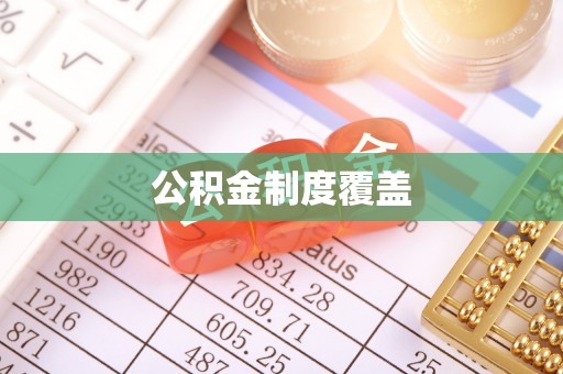 鹿谷公积金制度覆盖