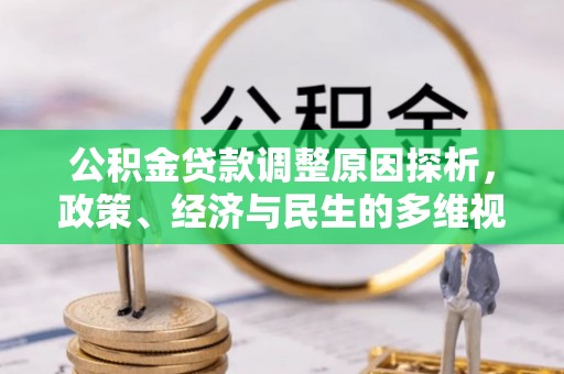 鹿谷公积金贷款调整原因探析，政策、经济与民生的多维视角
