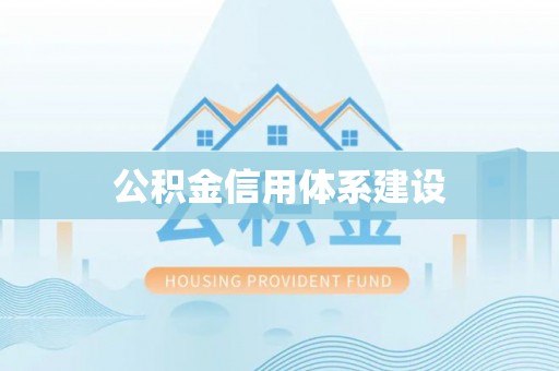 鹿谷公积金信用体系建设