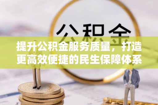 鹿谷提升公积金服务质量，打造更高效便捷的民生保障体系
