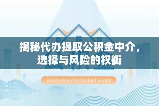 鹿谷揭秘代办提取公积金中介，选择与风险的权衡