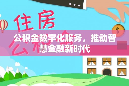 鹿谷公积金数字化服务，推动智慧金融新时代