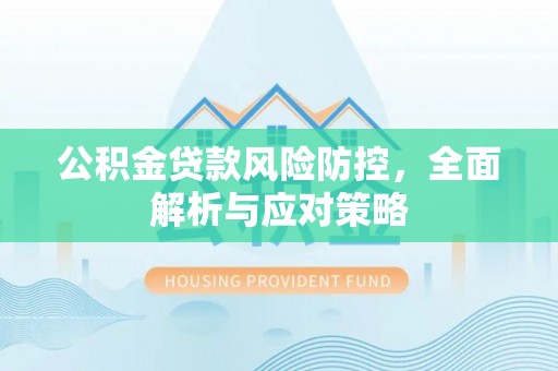 鹿谷公积金贷款风险防控，全面解析与应对策略