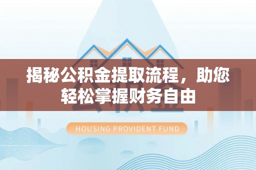 鹿谷揭秘公积金提取流程，助您轻松掌握财务自由