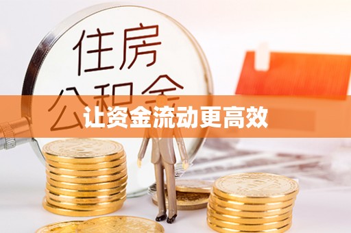 鹿谷让资金流动更高效