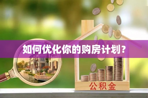 鹿谷如何优化你的购房计划？