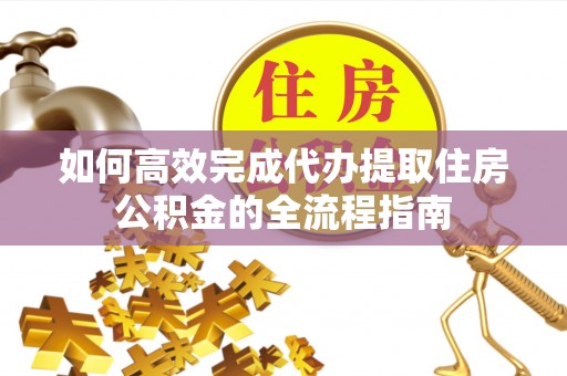 鹿谷如何高效完成代办提取住房公积金的全流程指南