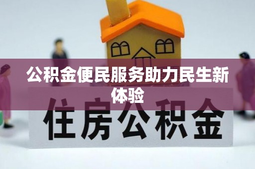 鹿谷公积金便民服务助力民生新体验