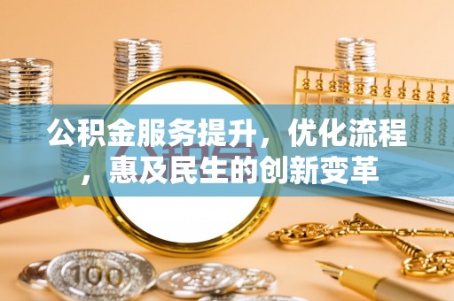 鹿谷公积金服务提升，优化流程，惠及民生的创新变革