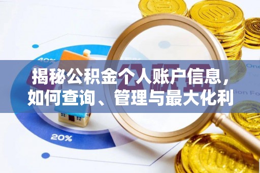 鹿谷揭秘公积金个人账户信息，如何查询、管理与最大化利用