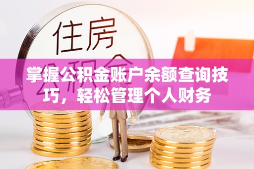 鹿谷掌握公积金账户余额查询技巧，轻松管理个人财务