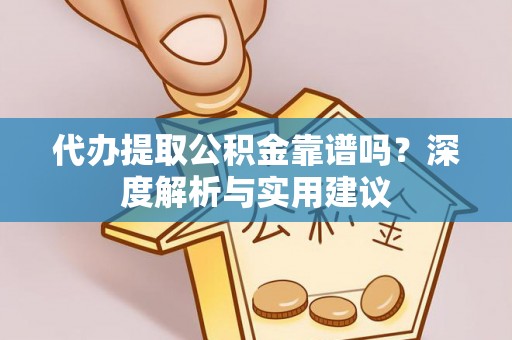 鹿谷代办提取公积金靠谱吗？深度解析与实用建议