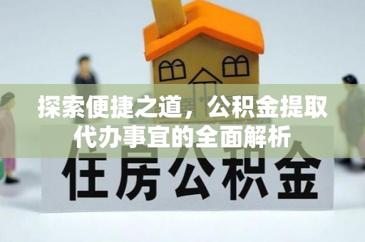 鹿谷探索便捷之道，公积金提取代办事宜的全面解析