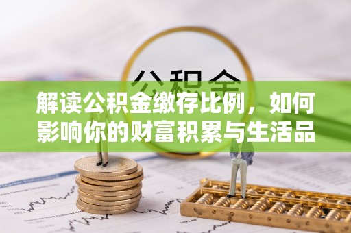 鹿谷解读公积金缴存比例，如何影响你的财富积累与生活品质