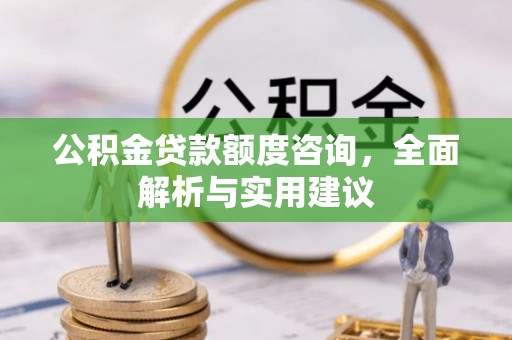 鹿谷公积金贷款额度咨询，全面解析与实用建议