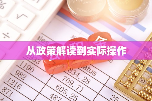 鹿谷从政策解读到实际操作