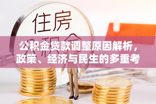 鹿谷公积金贷款调整原因解析，政策、经济与民生的多重考量
