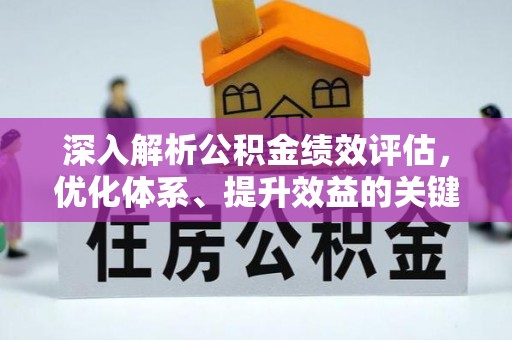 鹿谷深入解析公积金绩效评估，优化体系、提升效益的关键路径
