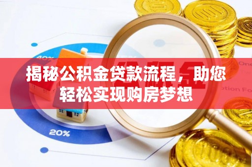鹿谷揭秘公积金贷款流程，助您轻松实现购房梦想