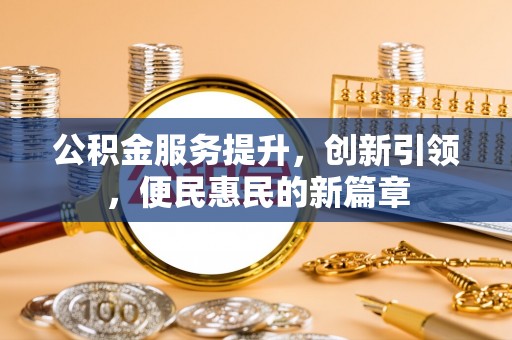 鹿谷公积金服务提升，创新引领，便民惠民的新篇章