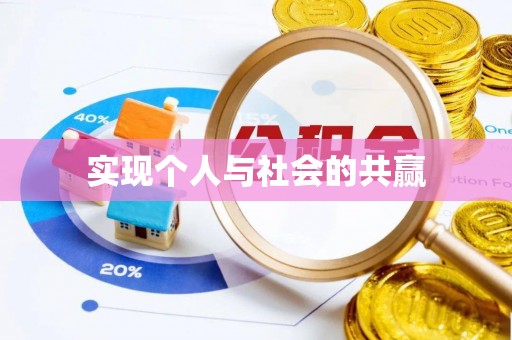 鹿谷实现个人与社会的共赢
