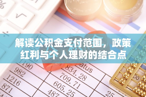 鹿谷解读公积金支付范围，政策红利与个人理财的结合点