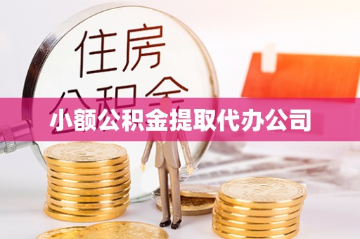 鹿谷小额公积金提取代办公司