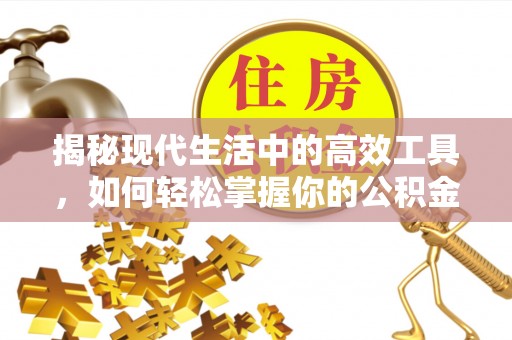 鹿谷揭秘现代生活中的高效工具，如何轻松掌握你的公积金查询方式