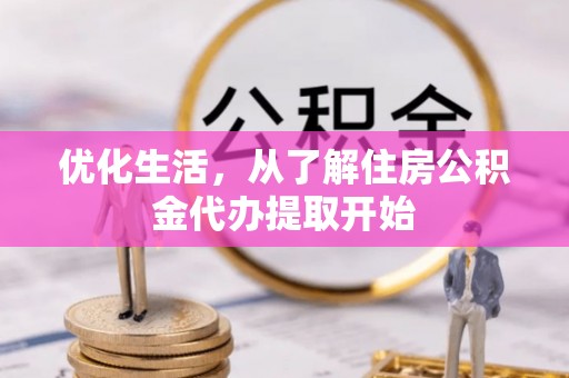 鹿谷优化生活，从了解住房公积金代办提取开始