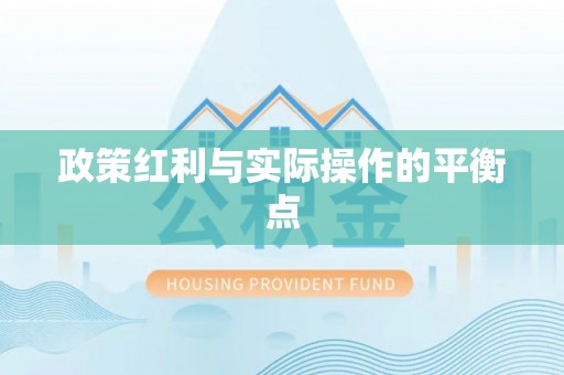 鹿谷政策红利与实际操作的平衡点