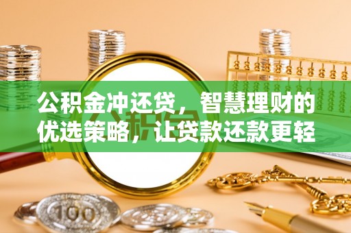 鹿谷公积金冲还贷，智慧理财的优选策略，让贷款还款更轻松