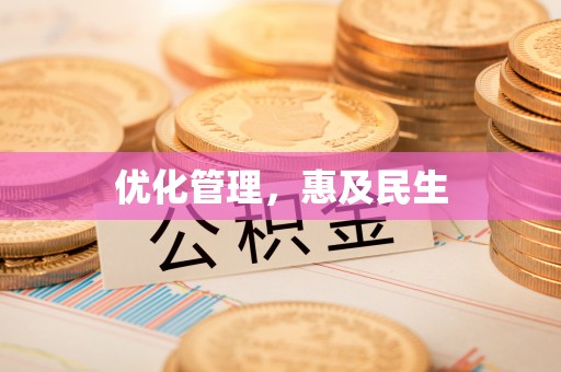 鹿谷优化管理，惠及民生