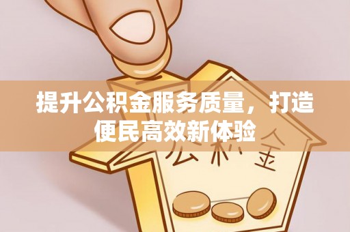鹿谷提升公积金服务质量，打造便民高效新体验