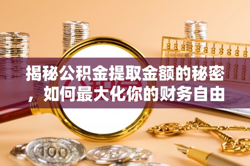 鹿谷揭秘公积金提取金额的秘密，如何最大化你的财务自由