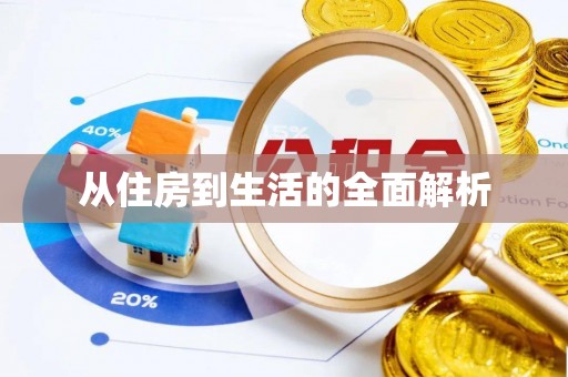 鹿谷从住房到生活的全面解析