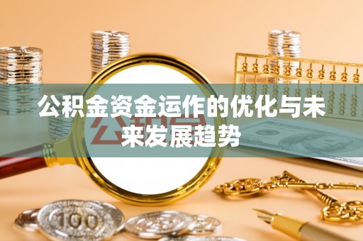鹿谷公积金资金运作的优化与未来发展趋势