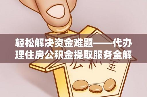 鹿谷轻松解决资金难题——代办理住房公积金提取服务全解析