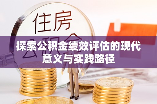 鹿谷探索公积金绩效评估的现代意义与实践路径