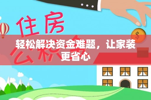 鹿谷轻松解决资金难题，让家装更省心