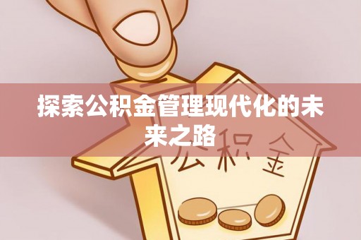 鹿谷探索公积金管理现代化的未来之路