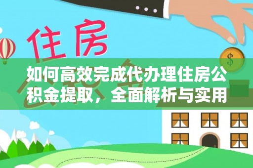 鹿谷如何高效完成代办理住房公积金提取，全面解析与实用技巧