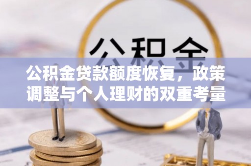 鹿谷公积金贷款额度恢复，政策调整与个人理财的双重考量
