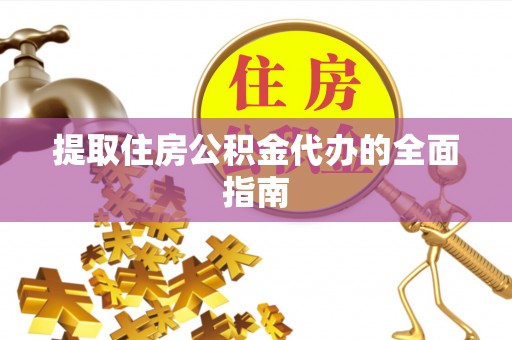 鹿谷提取住房公积金代办的全面指南