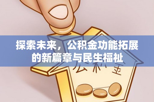 鹿谷探索未来，公积金功能拓展的新篇章与民生福祉