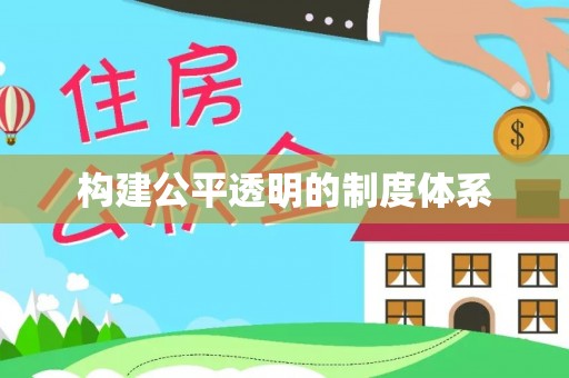 鹿谷构建公平透明的制度体系
