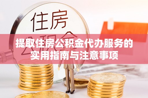 鹿谷提取住房公积金代办服务的实用指南与注意事项
