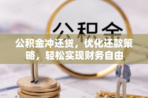 鹿谷公积金冲还贷，优化还款策略，轻松实现财务自由